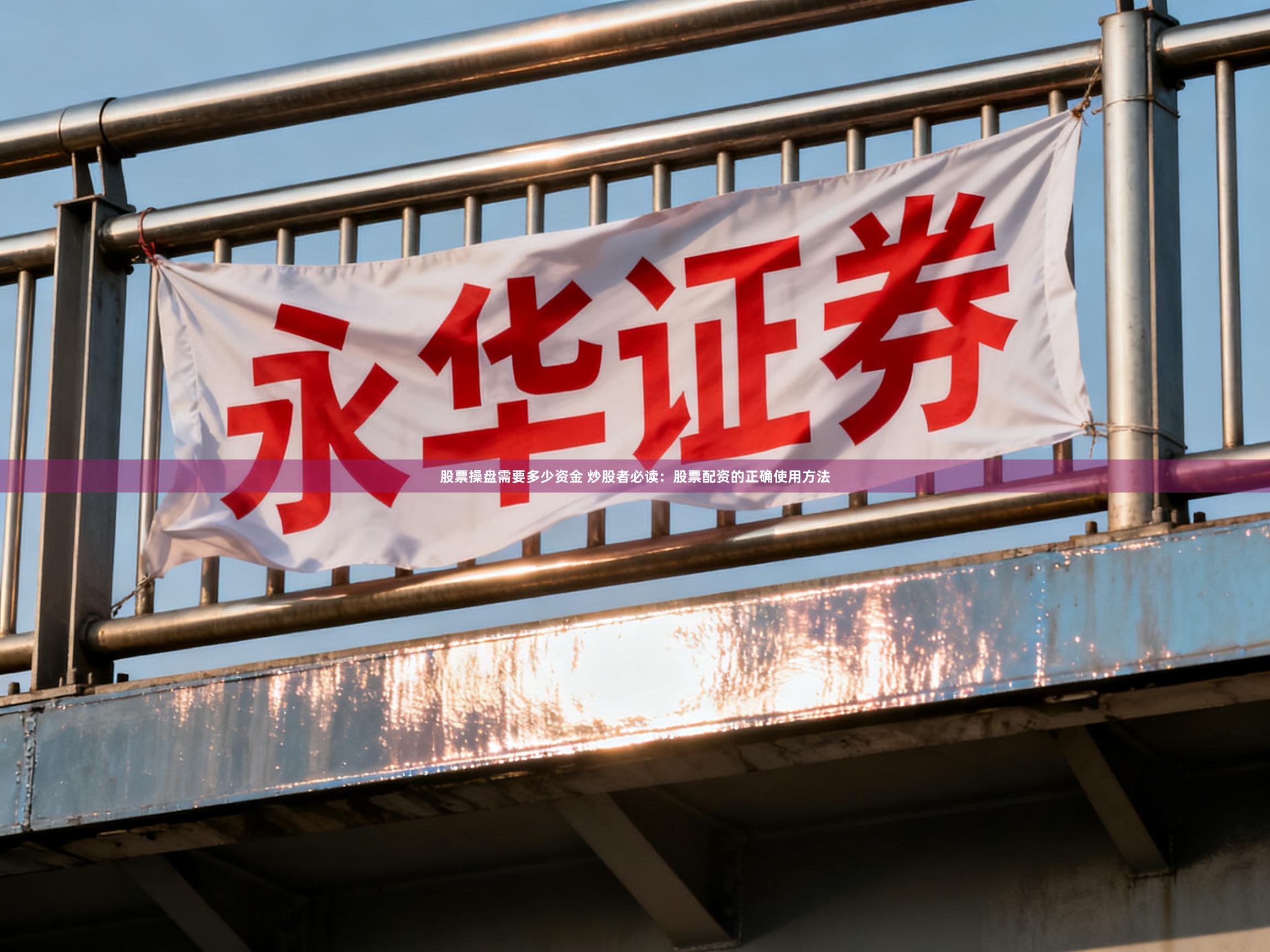 股票操盘需要多少资金 炒股者必读：股票配资的正确使用方法