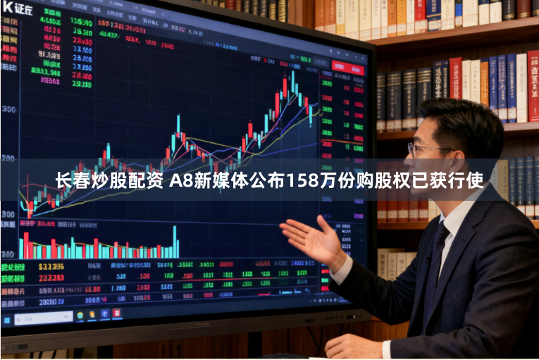 长春炒股配资 A8新媒体公布158万份购股权已获行使