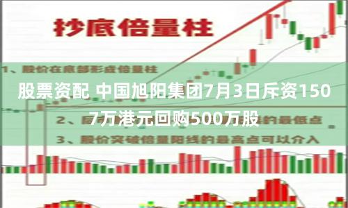 股票资配 中国旭阳集团7月3日斥资1507万港元回购500万股
