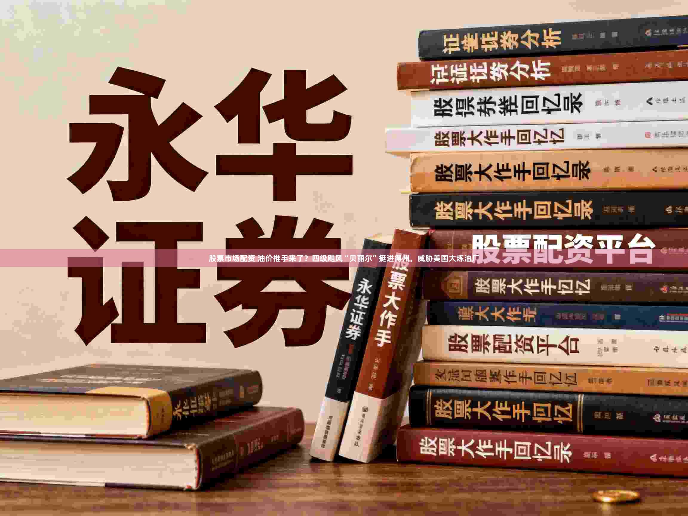 股票市场配资 油价推手来了？四级飓风“贝丽尔”挺进得州，威胁美国大炼油厂