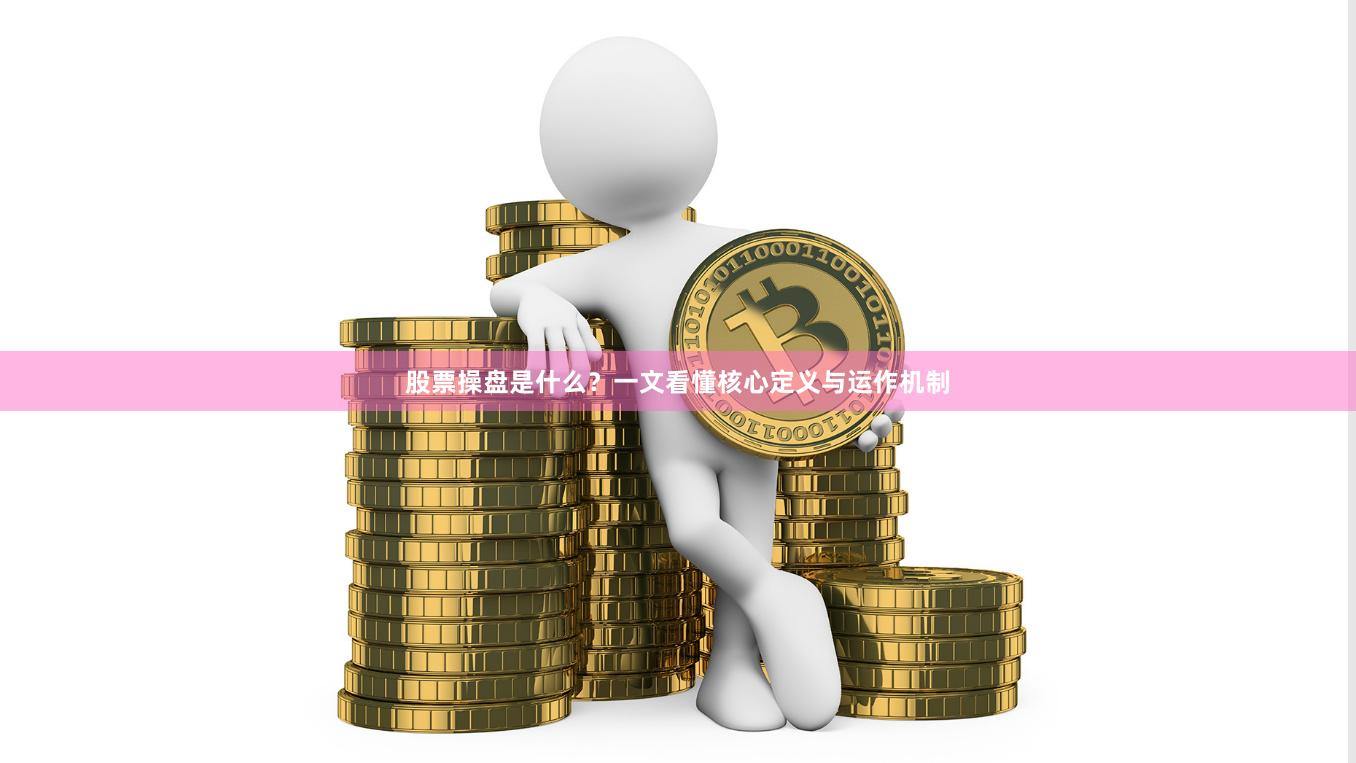 股票操盘是什么？一文看懂核心定义与运作机制