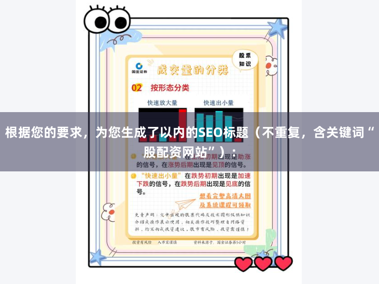 根据您的要求，为您生成了以内的SEO标题（不重复，含关键词“股配资网站”）：