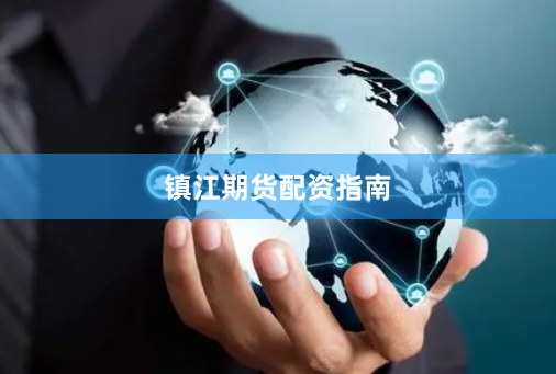 镇江期货配资指南