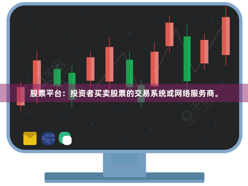 股票平台：投资者买卖股票的交易系统或网络服务商。