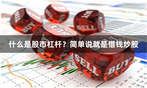 什么是股市杠杆？简单说就是借钱炒股