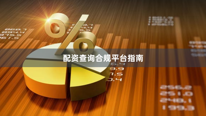 配资查询合规平台指南