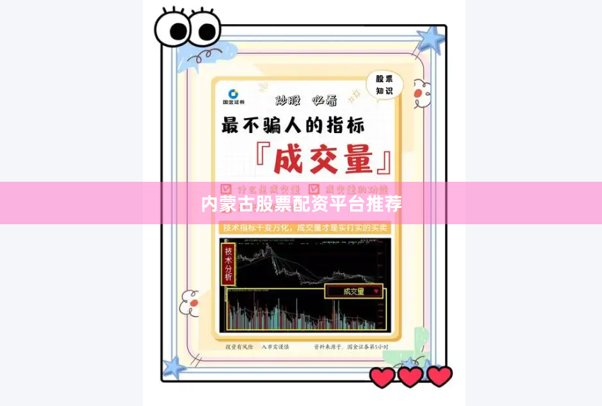 内蒙古股票配资平台推荐
