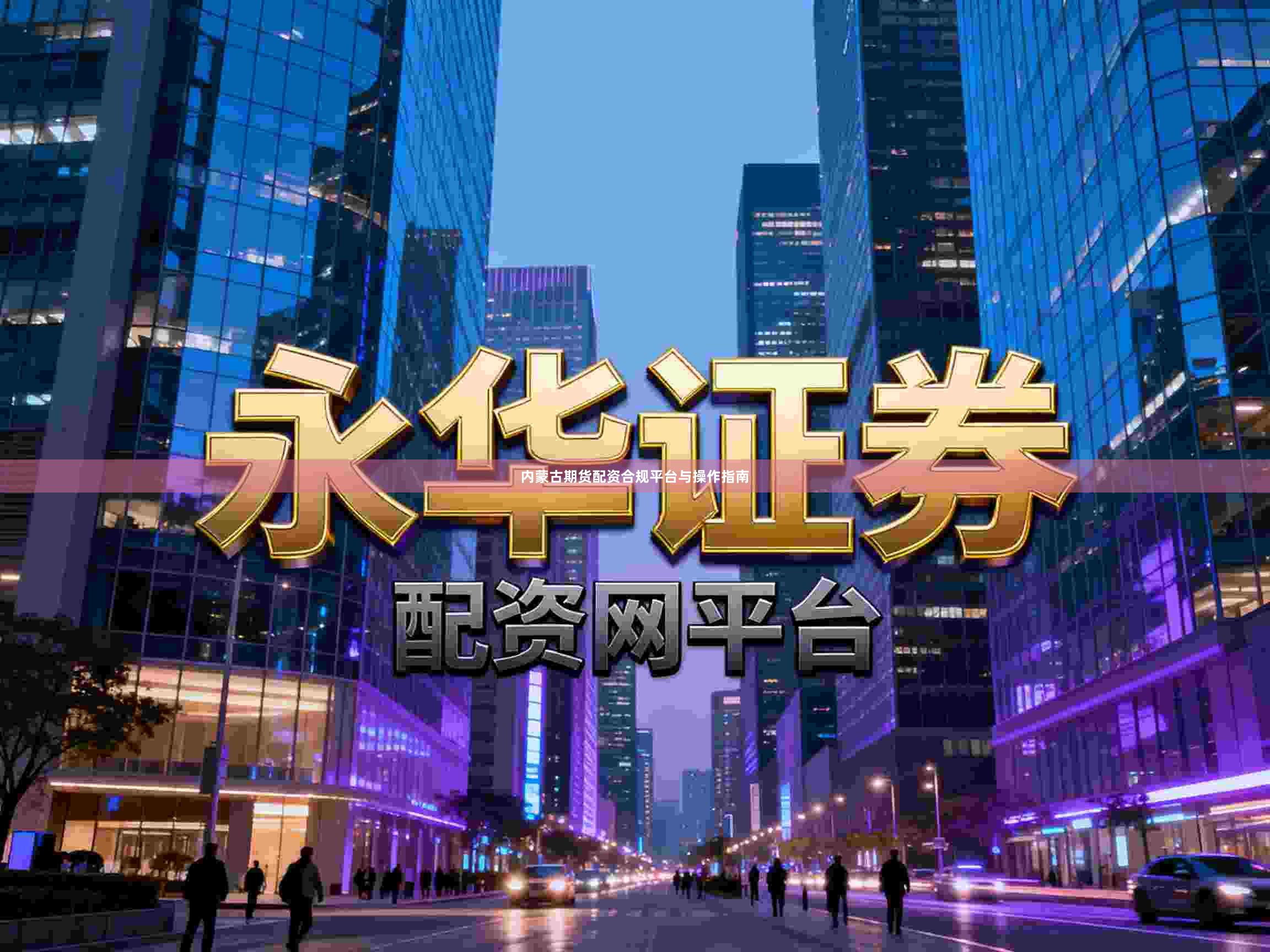 内蒙古期货配资合规平台与操作指南
