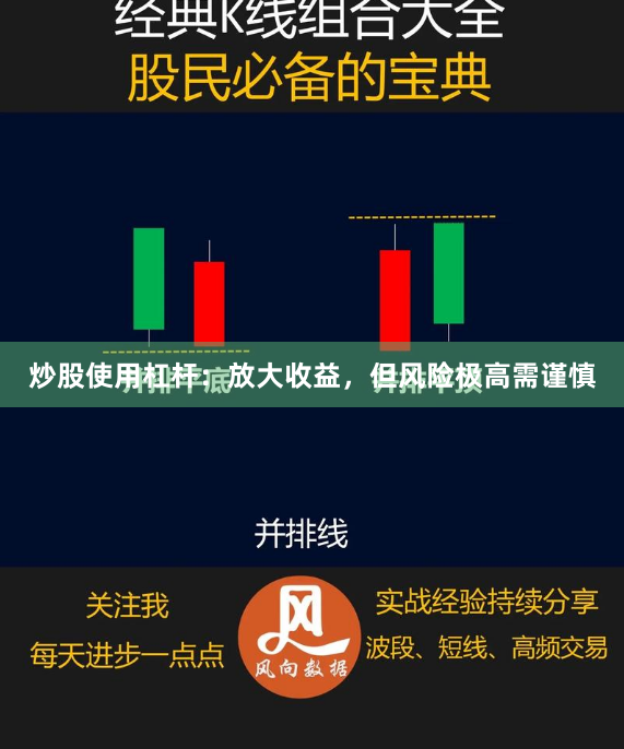 炒股使用杠杆:放大收益,但风险极高需谨慎