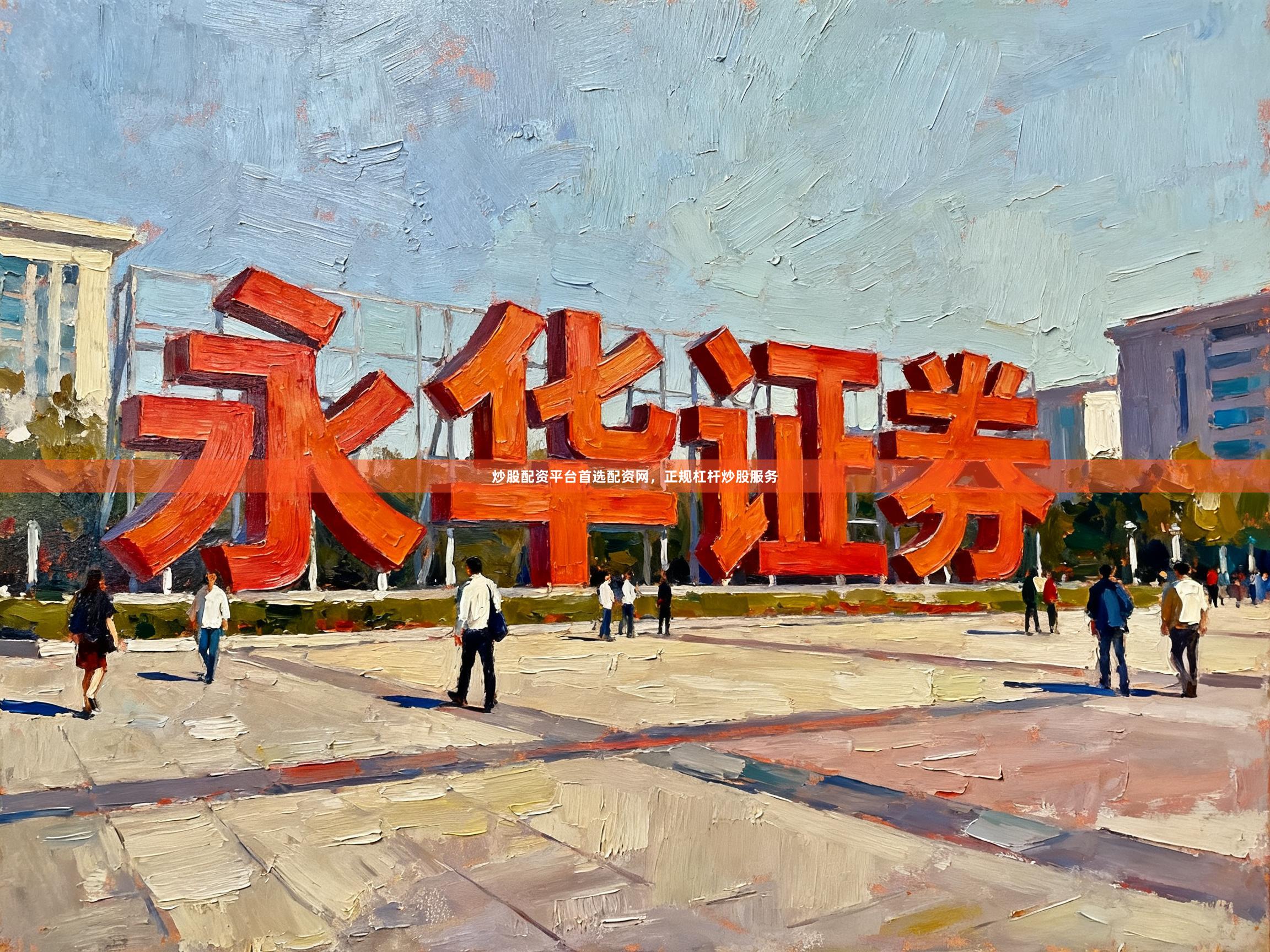 炒股配资平台首选配资网,正规杠杆炒股服务